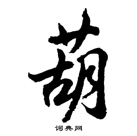 葫 造詞|葫字造詞大全：必看！